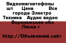 Видеомагнитофоны 4 шт.  › Цена ­ 999 - Все города Электро-Техника » Аудио-видео   . Воронежская обл.,Лиски г.